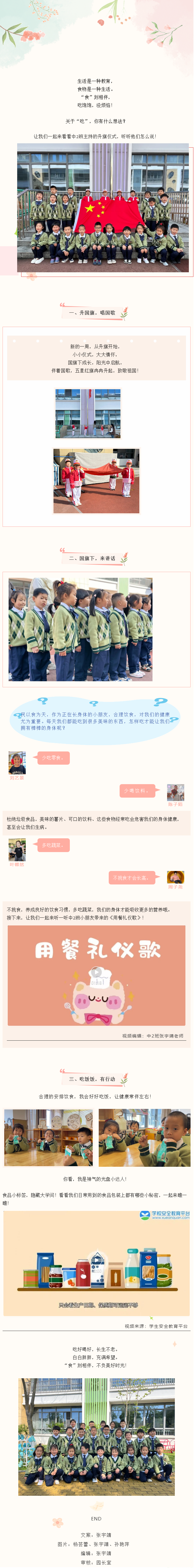 【童心·向阳】升旗仪式：“食”刻相伴，与“礼”同行