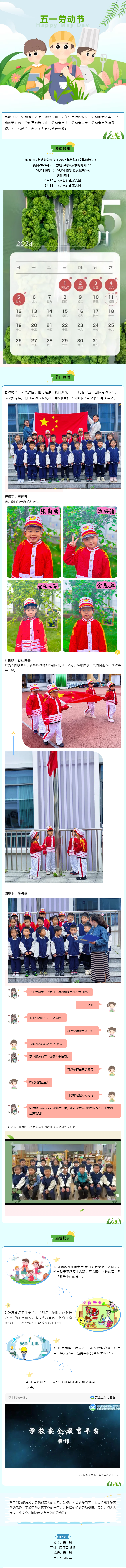 【家园･同频】劳动节安全教育
