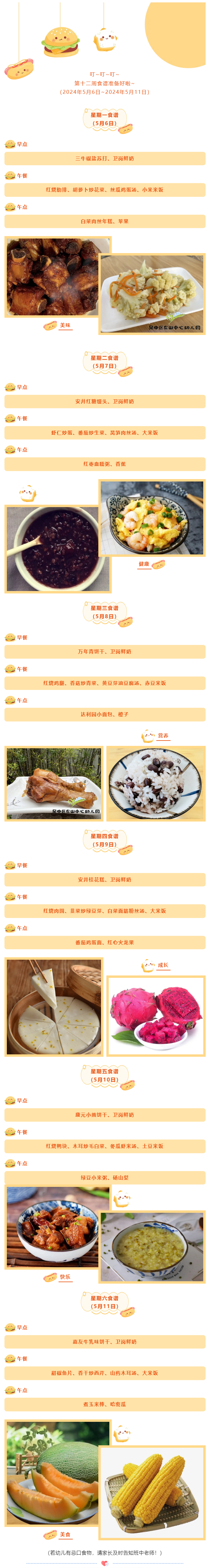 【美味·食刻】东山中心园每周食谱  并不够