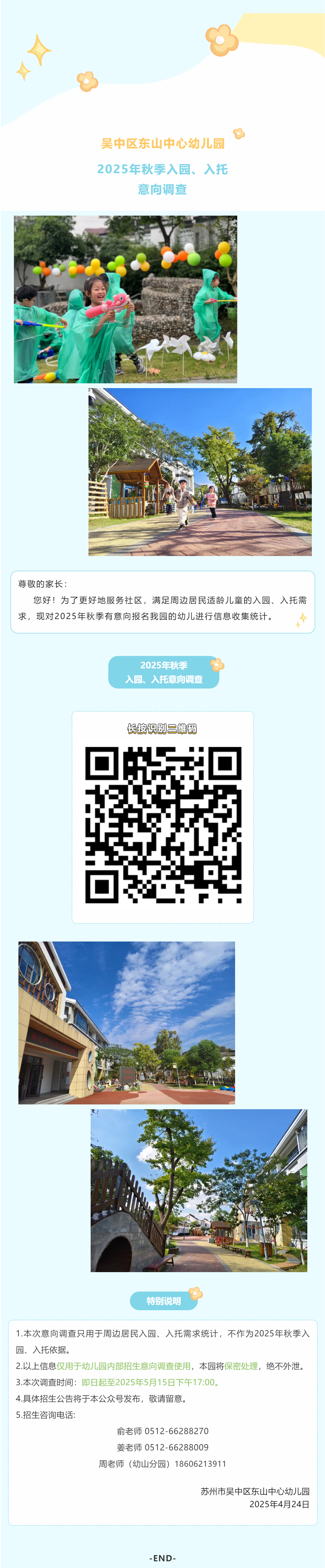 【家园･同频】吴中区东山中心幼儿园2025年秋季入园、入托意向调查