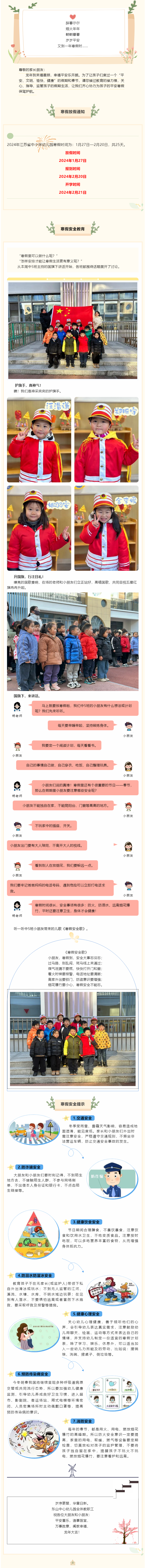 【家园･同频】叮～寒假来啦——东山中心幼儿园2024年寒假安全提示