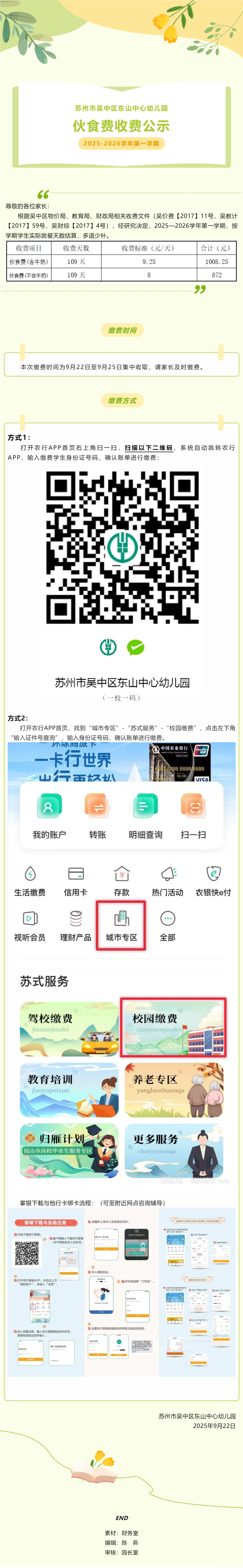 【家园･同频】苏州市吴中区东山中心幼儿园2025—2026学年第一学期伙食费收费公示
