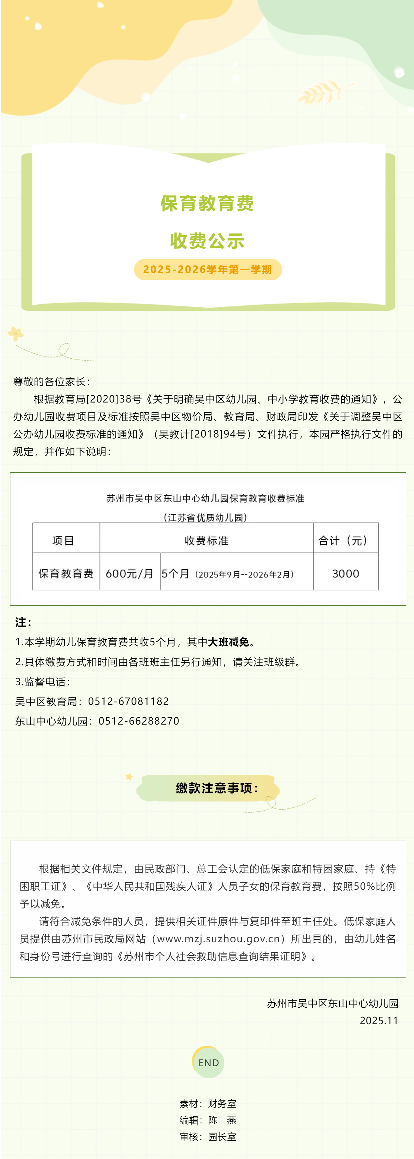 【家园·同频】苏州市吴中区东山中心幼儿园2025—2026学年第一学期保育教育费收费公示