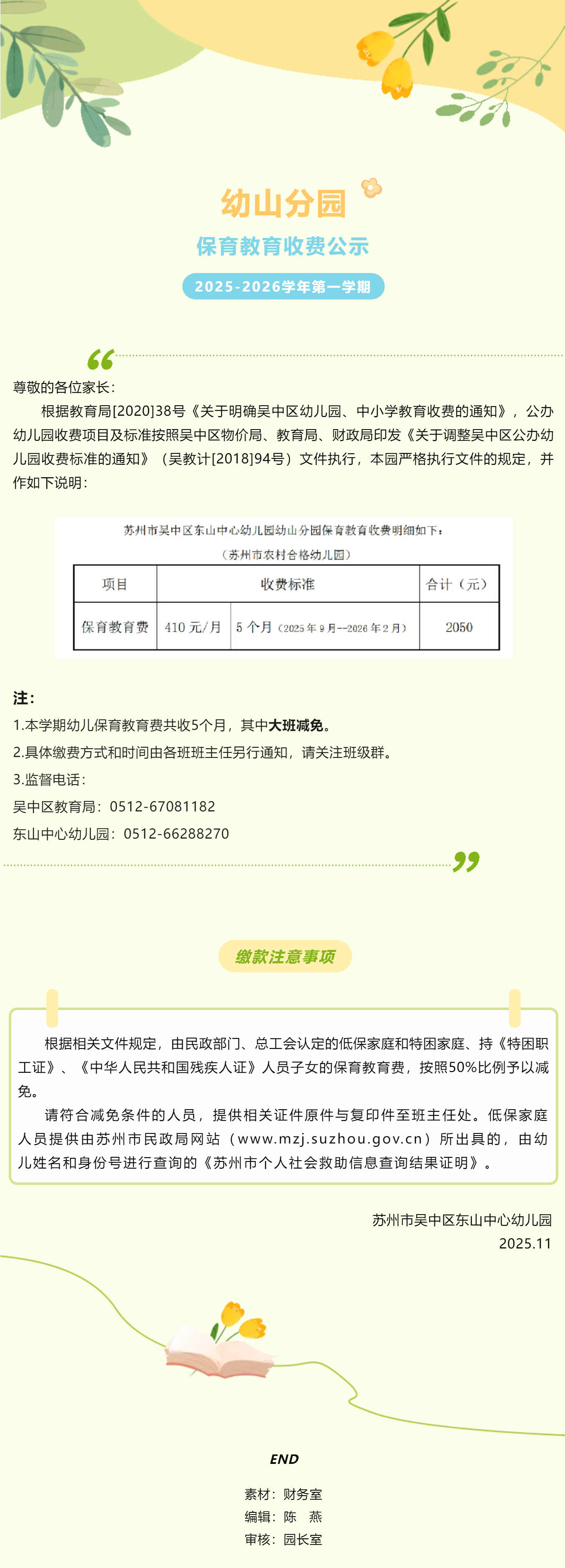 【家园·同频】苏州市吴中区东山中心幼儿园幼山分园2025—2026学年第一学期保育教育费收费公示