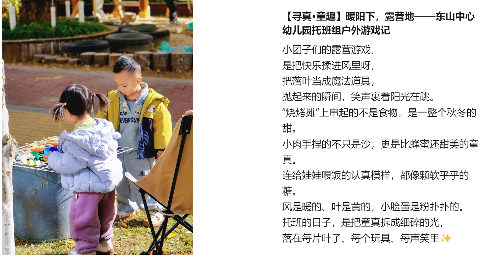 【寻真·童趣】暖阳下，露营地——东山中心幼儿园托班组户外游戏记