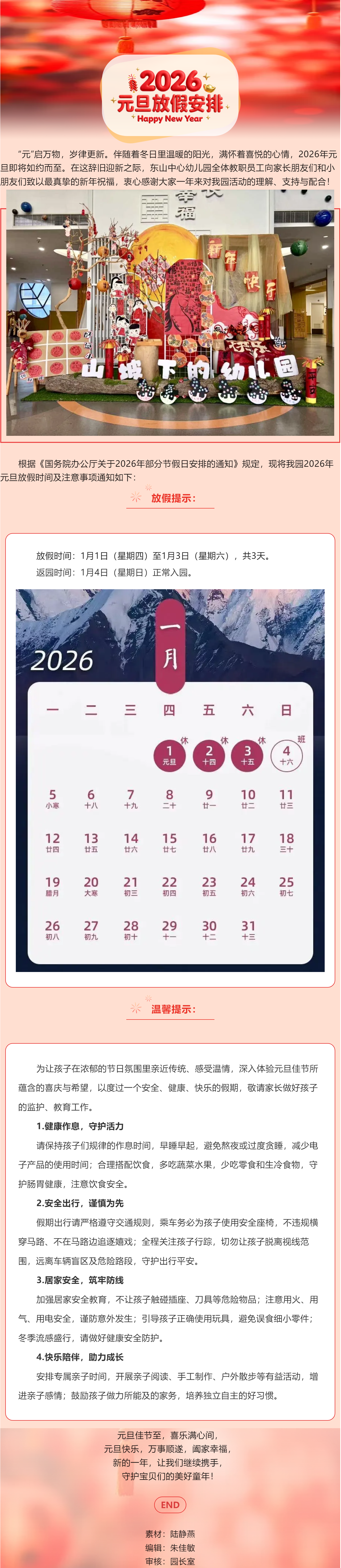 【安全·守护】元旦——东山中心幼儿园2026年元旦放假及温馨提示