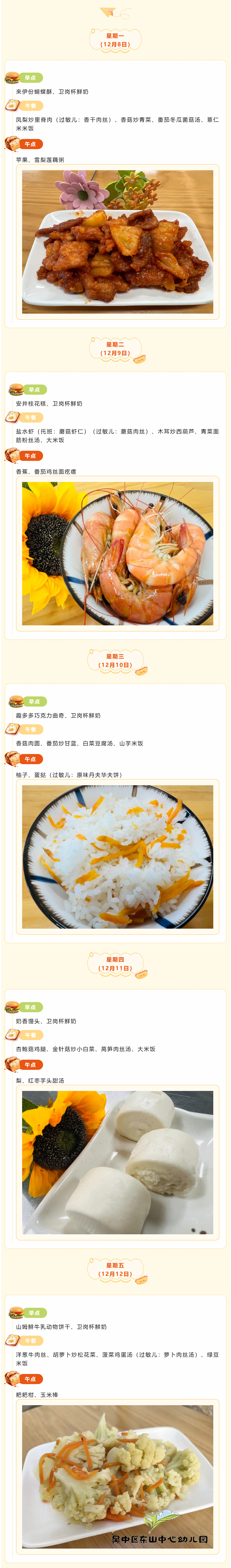 【美味·食刻】东山中心园每周食谱播报