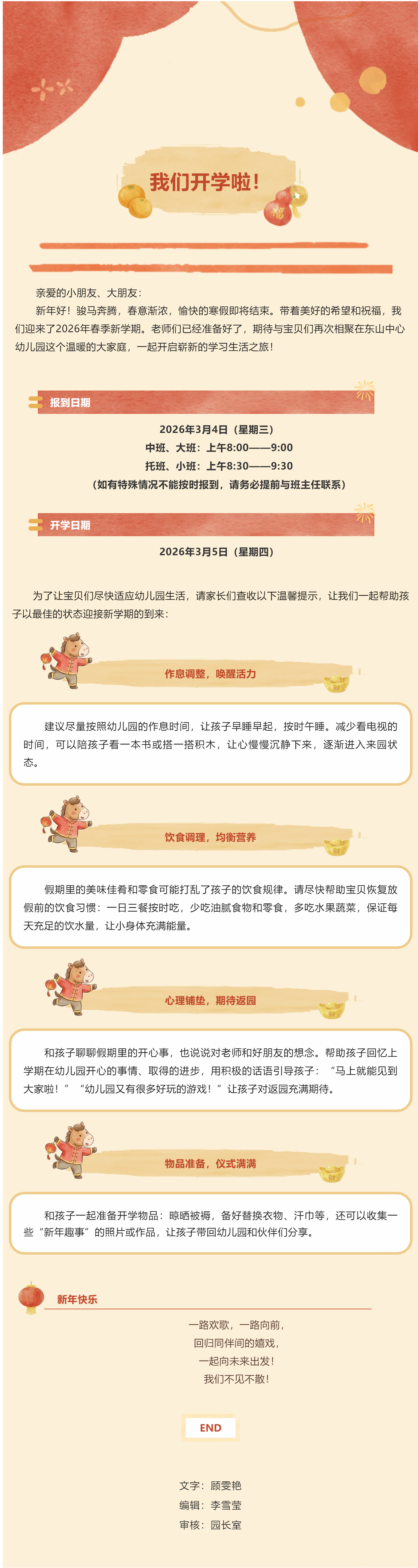 【家园·同频】骏马奔腾迎春归，童心飞扬启新程——东山中心幼儿园2026年春季开学温馨提示
