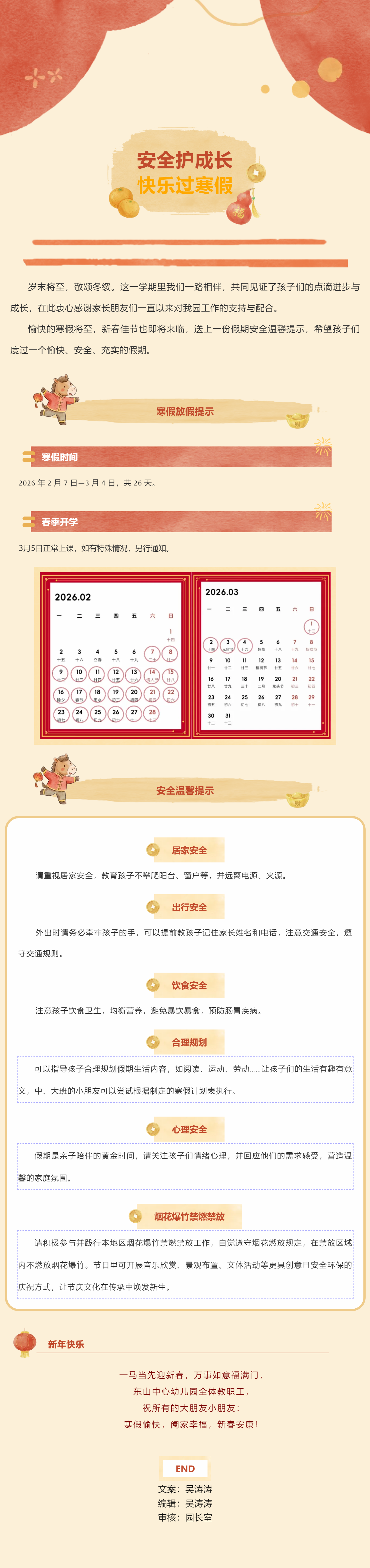 【安全·守护】安全护成长，快乐过寒假——东山中心幼儿园2026寒假安全温馨提示