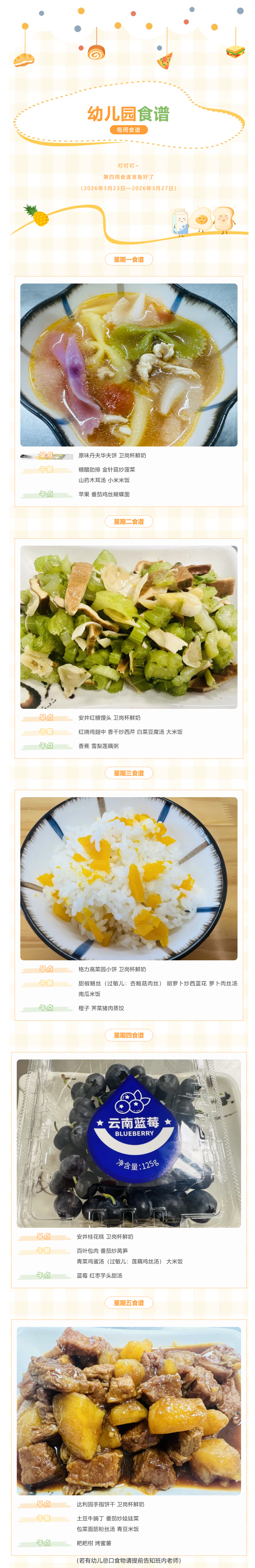 2025~2026学年第第二学期第4周食谱