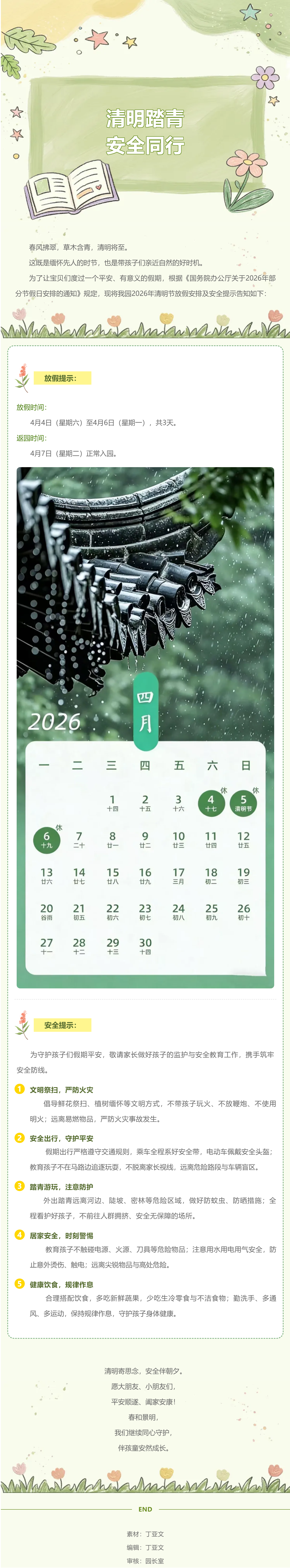 【安全·守护】清明踏青，安全同行——东山中心幼儿园2026年清明放假及安全提示