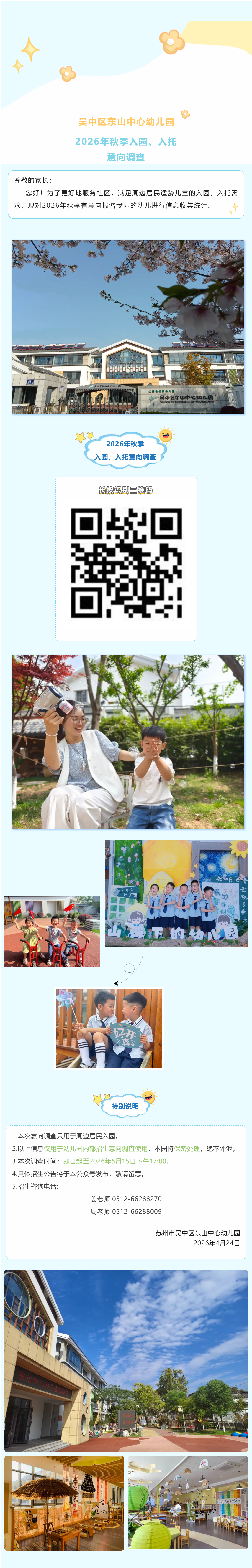 【家园･同频】吴中区东山中心幼儿园2026年秋季入园、入托意向调查