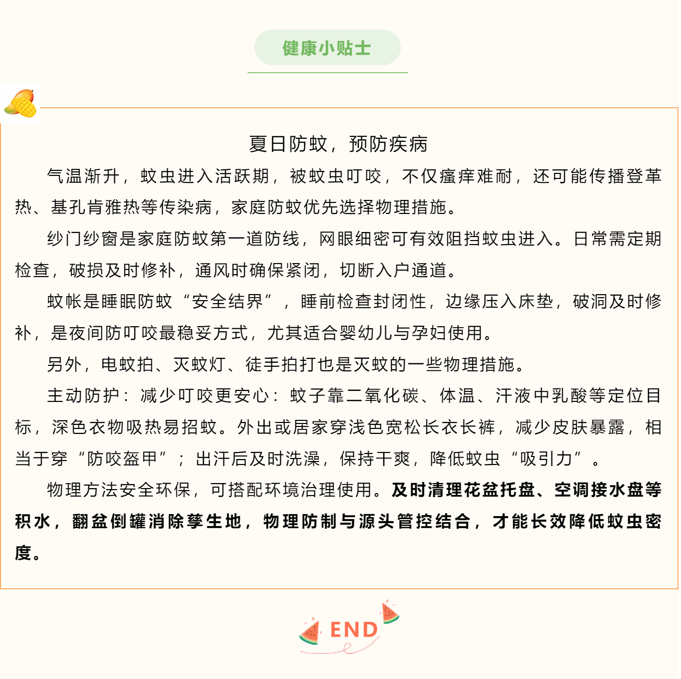 夏日防蚊，预防疾病！
