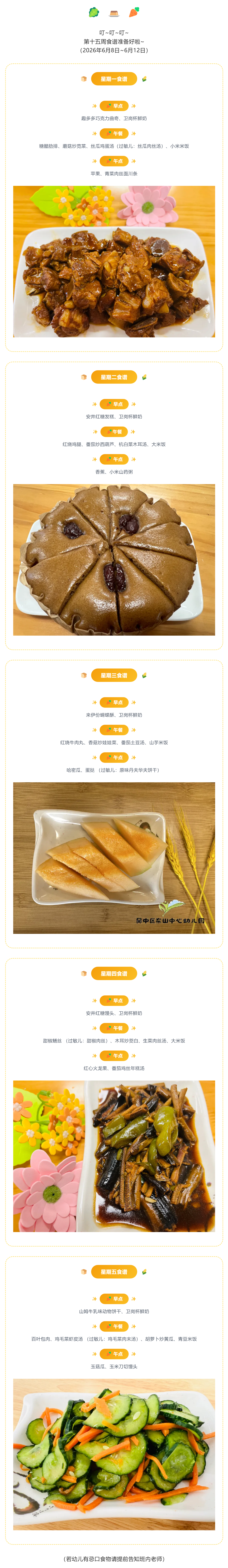 【美味·食刻】东山中心园每周食谱播报