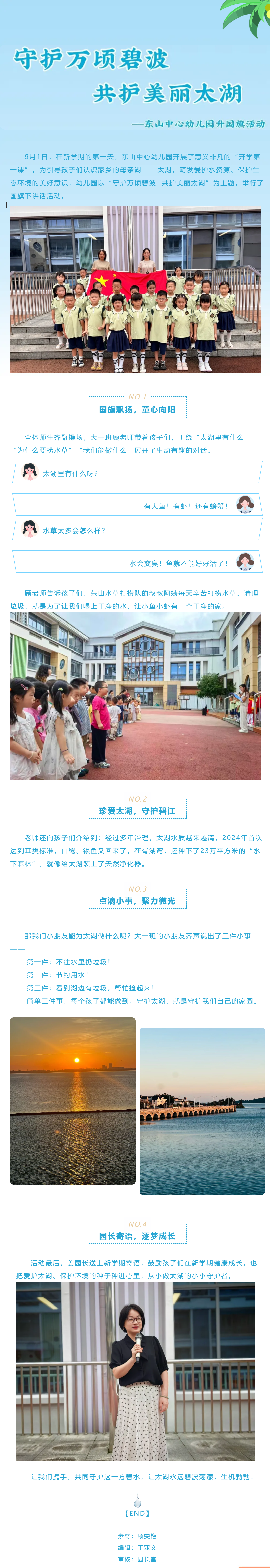 【童心·向阳】守护万顷碧波，共护美丽太湖——东山中心幼儿园升国旗活动