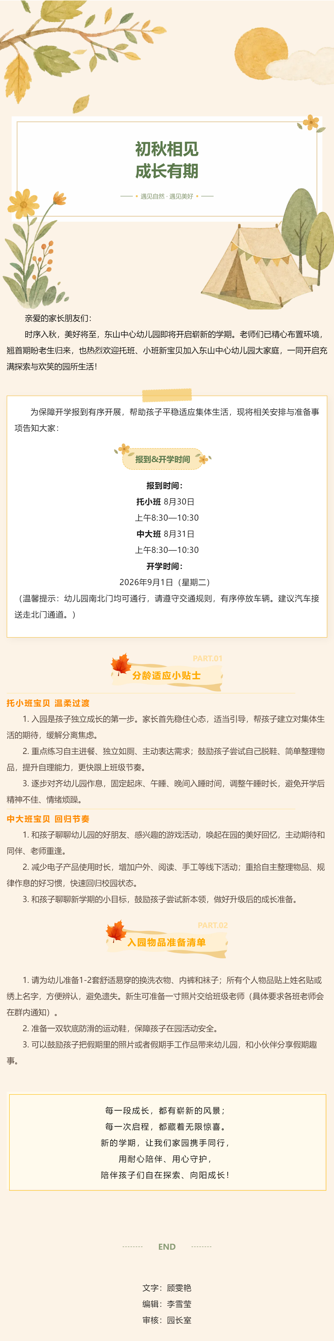 【家园·同频】初秋相见，成长有期——东山中心幼儿园2026—2027学年第一学期开学报到须知及温馨提