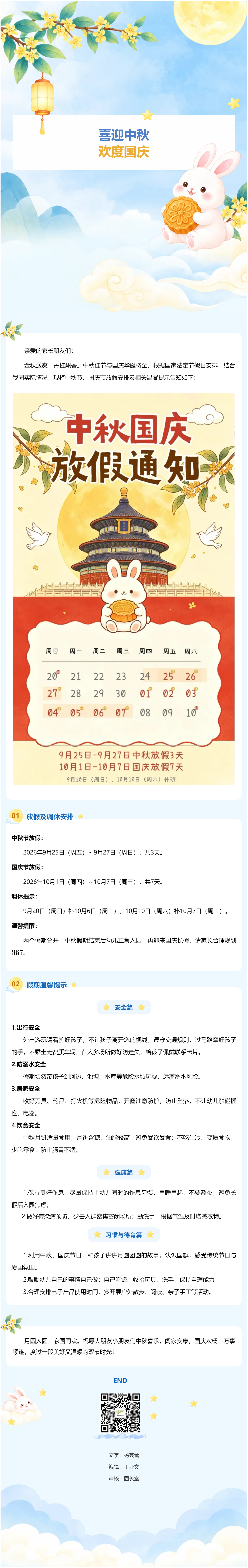 【家园·同频】月圆家国 平安过节——东山中心幼儿园2026年中秋、国庆放假通知及温馨提示