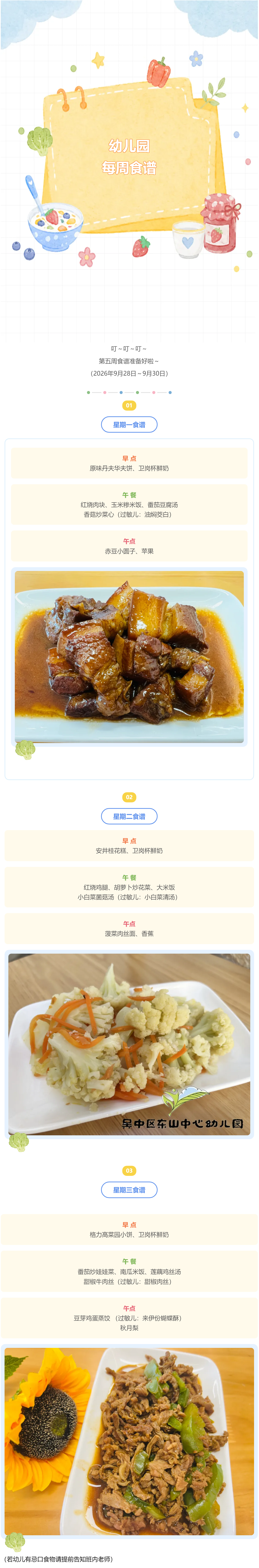 【美味·食刻】东山中心园每周食谱播报