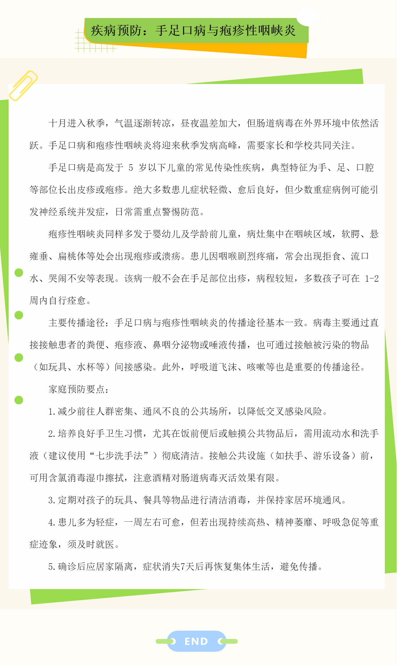 疾病预防：手足口病与疱疹性咽颊炎